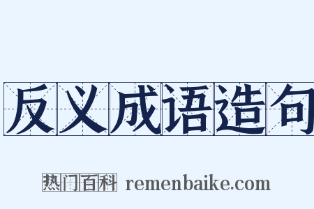 反义成语造句是什么意思的图片